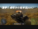 霊夢と魔理沙の戦車道part３