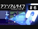 【アンリアルライフ】美しきドット世界 part6【実況】
