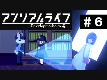 【アンリアルライフ】美しきドット世界 part6【実況】