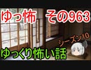 【ゆっ怖】ゆっくり怖い話・その963【怪談】
