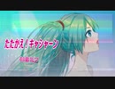 【初音ミクNT(Prototype)】たたかえ！キャシャーン【新造人間キャシャーンOP】