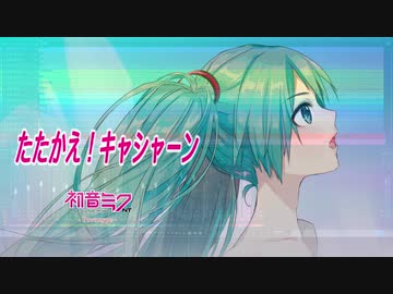 初音ミクnt Prototype たたかえ キャシャーン 新造人間キャシャーンop ニコニコ動画