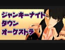 【MMD刀剣乱舞】ジャンキーナイトタウンオーケストラ【陸奥守吉行】