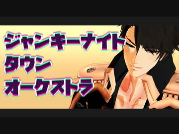 【MMD刀剣乱舞】ジャンキーナイトタウンオーケストラ【陸奥守吉行】