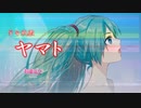 【初音ミクNT(Prototype)】宇宙戦艦ヤマト【OPカバー】