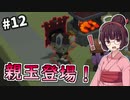 【StoneHearth】薬草医きりたんの幸福な町づくり #12【VOICEROID実況】
