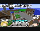 [ゆっくり実況]水に触れてはいけない水没世界#3[マインクラフト]