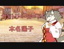 懐かしの「カントリー・ロード」を歌ってみた！