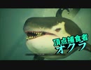 【MAN EATER】オクラ？オルカ？　#8