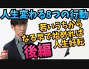 若い時にやると人生変わる8つのこと 【後編】