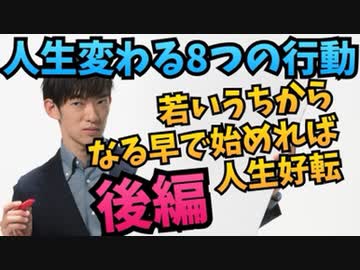 若い時にやると人生変わる8つのこと 【後編】