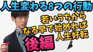 若い時にやると人生変わる8つのこと 【後編】