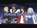 【ダブルクロス3rd】Mythical Bloodline2：赤い影～第一話～【ゆっくりTRPG】