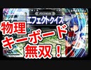 ノンジャンルエフェクトクイズ限定トナメ ver.1.5 ユリ 軌跡の交叉