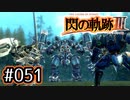 #051 軌跡好きの【閃の軌跡Ⅲ】実況だよ