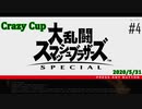 【スマブラSP】Crazy Cup #4