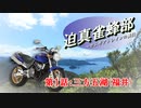 迫真雀蜂部　第1話-2「三方五湖(福井)　中編」