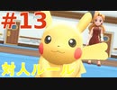 【実況】”対人ルールで”ポケットモンスター Let's Go! イーブイ やります！ part13