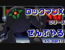 【ロックマンX5】ロックマンXシリーズ全部やる5 part11【装備集め】