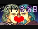 【ゆっくり実況】ブサイクしか生き残れないFE聖魔の光石　おまけ８