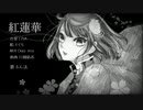 紅蓮華を歌ってみた【るん汰】