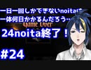 【縛りプレイ】　#24　一日一回しかできないnoitaは一体何日かかるんだろう…？【noita】