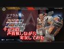 Apexのキャラの声真似しながら実況