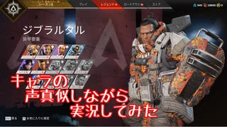 Apexのキャラの声真似しながら実況