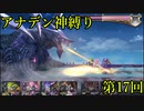 【アナデン】アナザーエデン神縛り実況 第17回【ゆっくり実況】