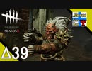 Δ39【ホラー】タナようの『Dead by Daylight シーズン3』。【ふれんず(づ)】