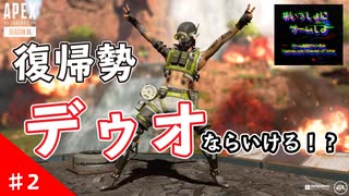 #2【復帰勢】先生,マークの「Apex Legends デゥオ」【♯いっしょにゲームしよ】