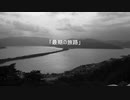 【亡くなった妻目線で】最期の旅路【をデュエットしてみた】　