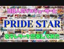 【テレワーク合奏】PRIDE STAR【315プロ演奏企画】