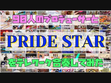 【テレワーク合奏】PRIDE STAR【315プロ演奏企画】