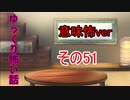 【ゆっ怖・意味怖】ゆっくり意味が分かると怖い話・その51【怪談】