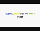 【14日目】100日後に完成するかもしれないメドレー【ネタ】