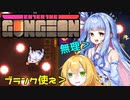 葵とマキのダンジョン＃2【一層下がる事にいっそう難易度が上がる！！】