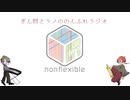 のんふれラジオその1