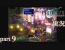 【FF7】あの頃やりたかった FINAL FANTASY VII を実況プレイ　part9【実況】