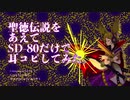【東方神霊廟】聖徳伝説をあえてSD-80だけで耳コピしてみた。