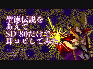 【東方神霊廟】聖徳伝説をあえてSD-80だけで耳コピしてみた。