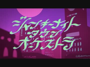 ジャンキーナイトタウンオーケストラを歌ってみたver.みーちゃん