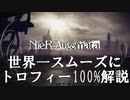 【ニーアオートマタ】世界一スムーズにトロフィー100%解説【Part3】