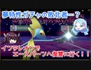 【ポケモン剣盾】夢特性ハズレ枠…？スナイパーインテレオンさんでエースバーンに復讐しにいきます！！【きりたん・ゆっくり実況】