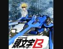 頭文字B.mp1