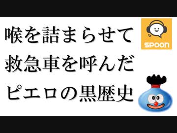 喉を詰まらせて救急車を呼んだピエロの黒歴史【SPOON】