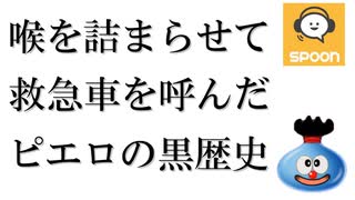 喉を詰まらせて救急車を呼んだピエロの黒歴史【SPOON】