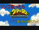 【クラッシュバンディクー】リンゴ取ったら逝っちゃうクラッシュ君縛りプレイpart1