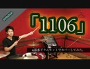 【1106】/WANIMA【フル】 叩いてみた ドラム(足元有り）ちゃごChannel