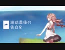 〈暇〉地球最後の告白を〈歌ってみた〉